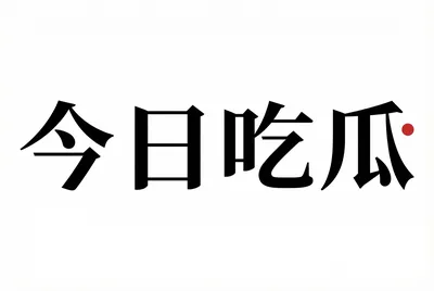 今日吃瓜平台标识 - 每日吃瓜